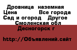 Дровница  наземная › Цена ­ 3 000 - Все города Сад и огород » Другое   . Смоленская обл.,Десногорск г.